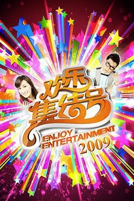 周末不打烊最新综艺在线观看